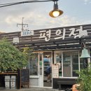 1924서까래 | 제주 조천수산 18코스 편의점 후기, 강민경 동쪽 코스