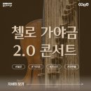 동서양의 이색적인 어울림 <첼로가야금> 이미지