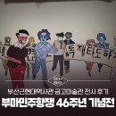 남포미술관 | 멤버스] 부산 무료 전시 부마민주항쟁 46주년 기념전 《ㅂ ㅁ》｜부산근현대역사관 금고미술관 전시 후기
