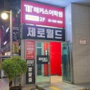 제로월드 강남점 제로호텔L 아쉬웠던 솔직후기