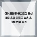 아이드블랑 동성로점 | 아이드블랑 동성로점 동성로미용실 만족도 높은 스타일 변화 후기