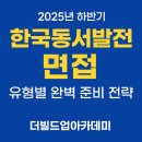 동서로-R | 한국동서발전 면접 유형별 완벽 준비 전략 | 더빌드업아카데미