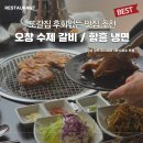 한우리외식산업(주) | 오창 수제 갈비 후기｜임산부가 반한 30년 셰프의 손맛 또갈집 추천