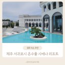 서귀포 시에나 리조트 아이랑 온수풀 즐기기 좋은 리조트 (+ 디너 후기)