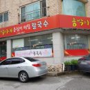 홍박이네옹심이메밀칼국수