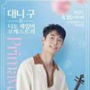 대니구&디토 체임버 오케스트라 <primavera> 이미지