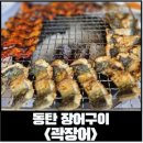 곽장어 | [동탄 장어집] 초벌에 손질까지 다 되서 나오는 동탄 곽장어 후기