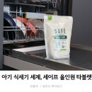 아기 식기세척기 식세기 세제_LG생활건강 세이프 올인원 타블렛 사용후기