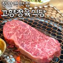 고향식당 | 해운대 신도시 한우 맛집 추천, 고향정육식당 투뿔 한우 후기