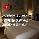 대도장식 | 아이랑 베트남 나트랑 깜란 0.5박 숙소 공항 5분거리 엠피리언 깜란 호텔 키즈클럽 조식 후기