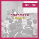 인천경연중학교 이미지