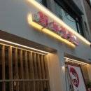 조선짬뽕 - 금천구 독산로 85 | 조선짬뽕