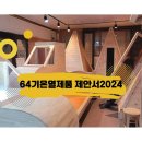 (주)도원기전 - 8128 | 64기연구원 온열제품 제안서2024