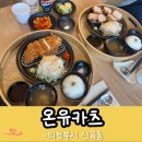 [공지] 의정부 온유카츠 겉바속촉 돈카츠 주문후기