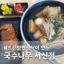 국수나무전주서신점 이미지