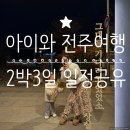 삼팔(38)전주콩나물국밥 | [전라북도 전주여행] 만2세 아이랑 단둘이 2박3일 여행 (한빛호텔, 전주동물원, 한옥마을 등 아이와 가...