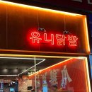 유니뜨네 네이버블로그