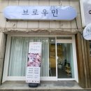 브로우민
