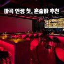 인생혼술바 | [서울/강서구] 발산역 칵테일 ㅣ 제주혼자옵서예 마곡발산본점 ㅣ인생 첫 혼술바 후기
