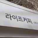 라이프커피컴퍼니 이미지