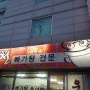 운천빠가탕 이미지