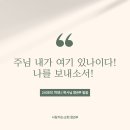 [청년부 셀 컨텐츠] 2024년 8월 둘째 주 - "주님 내가 여기 있나이다! 나를 보내소서!" 이미지