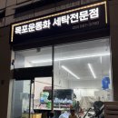 목포운동화세탁전문점 이미지