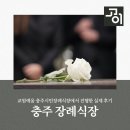 드림장례서비스 - 동구 옻밭3길 77 | 충주 장례식장 교원예움 충주시민장례식장에서 진행한 실제 후기