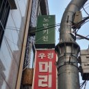 우정머리방