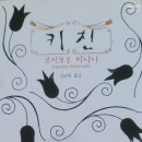 꽃.일상을품다 | [키친] 리뷰, 요시모토 바나나, 상실을 따뜻하게 품다