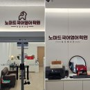 유성아크릴 | 대전 실내아크릴간판 제작, 노마드학원 출입구와 카운터 시공 후기