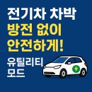 전기차 차박, 방전 없이 안전하게! 유틸리티 모드 꿀팁