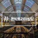 왕실빌딩 | 시드니 쇼핑 퀸빅토리아빌딩 QVD 가볼만한곳 추천 운영시간