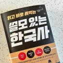 교양 한국사 | &lt;서평&gt; 읽고 바로 써먹는 쓸모 있는 한국사 : 중학교 역사책으로 좋아요! :)