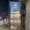 최원석의돼지한판&서해쭈꾸미시 | 전농동 삼겹살 청량리 맛집 최원석의돼지한판&amp;서해쭈꾸미 시립대점 돼지반판 쭈꾸미 알밥 추천