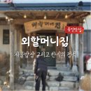 외할머니집 | 맛집추천 :: 용인 양지 청국장과 손두부가 맛있는 한식집 '외할머니집' 로컬 후기 (지산리조트 근처)