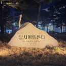 달서아트센터 본관, 별관 티스토리