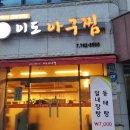 이도아구찜 이미지