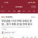 무안공항 “정기”국제선 17년동안 허가 안나다가 이미지