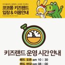 뉴코아 부천점 | 부천 상동 뉴코아 키즈카페 코코몽 후기｜주말 2시간 이용요금 주차 할인팁 정리