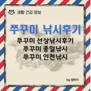 낚시 초보 인천 쭈꾸미 선상 낚시 후기