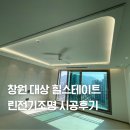 대상전기 | 창원 대상 힐스테이트 린전기조명 간접조명 실링팬 시공후기
