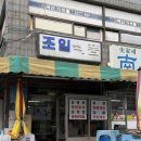 조일분식