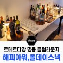 클럽클리오강릉클럽 | 르메르디앙 명동 클럽라운지 해피아워 메뉴,시간,가격 이브닝 오르되브르 올데이 스낵 호캉스/부대시설...