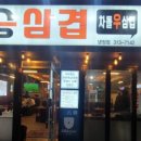 승승삼겹냉정점 이미지