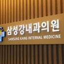 삼성강내과의원 이미지