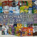 일본 나고야 쇼핑리스트, 돈키호테 쇼핑리스트, 나고야 면세점 과자