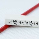 지우개 이미지