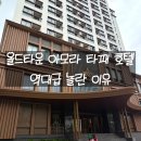 아모라 | 치앙마이 올드타운 아모라 타패 호텔 솔직 후기