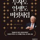 [독서] 워런버핏의 투자와 인생관을 엿볼 수 있는 책, &#39;투자도 인생도 버핏처럼&#39;